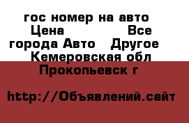 гос.номер на авто › Цена ­ 199 900 - Все города Авто » Другое   . Кемеровская обл.,Прокопьевск г.